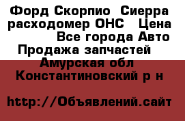 Форд Скорпио, Сиерра расходомер ОНС › Цена ­ 3 500 - Все города Авто » Продажа запчастей   . Амурская обл.,Константиновский р-н